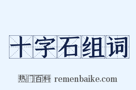 十字石组词是什么意思的图片